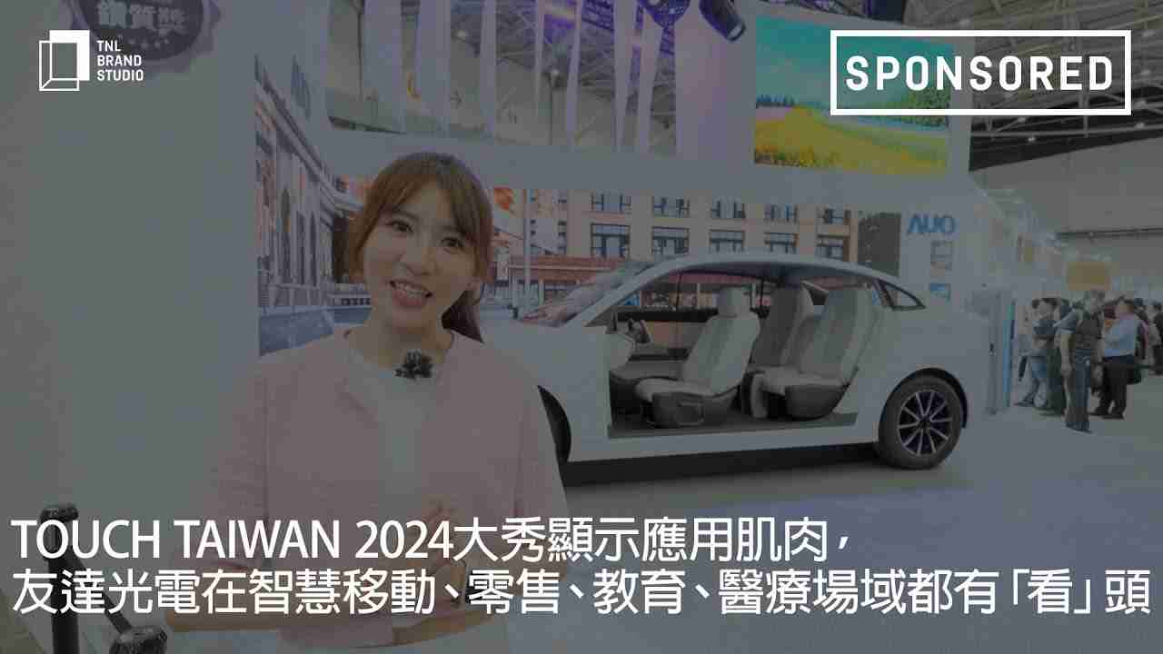 Touch Taiwan 2024大秀显示应用肌肉，，，尊时凯龙光电在智慧移动、、、、零售、、教育、、、医疗场域都有「看」头